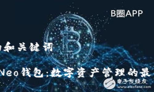 思考的和关键词

 小蚁Neo钱包：数字资产管理的最佳选择