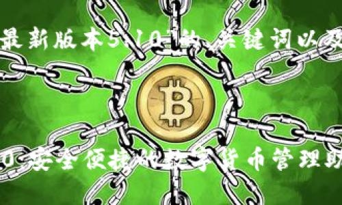 以下是关于“小狐钱包最新版本5.10”的、关键词以及文章内容的详细介绍。

和关键词：

小狐钱包最新版本5.10：安全便捷的数字货币管理助手