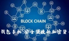 探索BTS币钱包手机：安全便捷的加密货