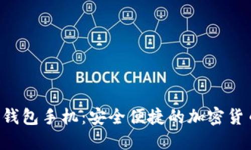 探索BTS币钱包手机：安全便捷的加密货币管理工具