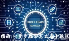   小狐钱包冲币指南：一步步教你怎么