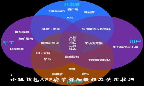 :
小狐钱包APP安装详细教程及使用技巧