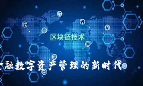 zaobizhi/zaobizhi 金融数字资产管理的新时代——全方位解析召币钱包