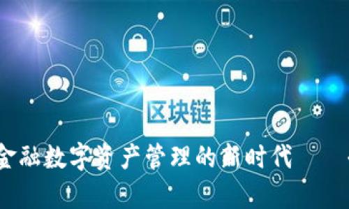 zaobizhi/zaobizhi 金融数字资产管理的新时代——全方位解析召币钱包