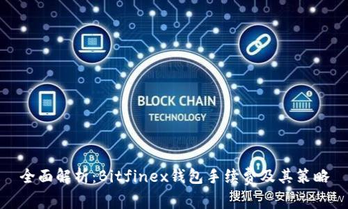 全面解析：Bitfinex钱包手续费及其策略