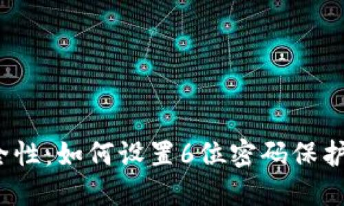 iOS钱包的安全性：如何设置6位密码保护您的财务信息