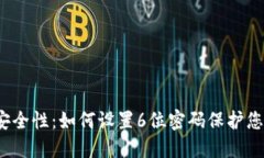 iOS钱包的安全性：如何设置6位密码保