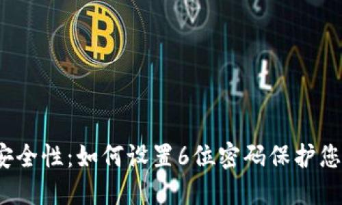 iOS钱包的安全性：如何设置6位密码保护您的财务信息