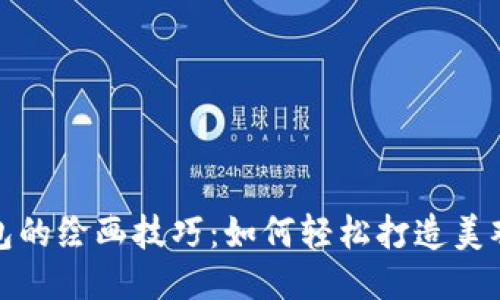 小狐钱包的绘画技巧:如何轻松打造美观的钱包