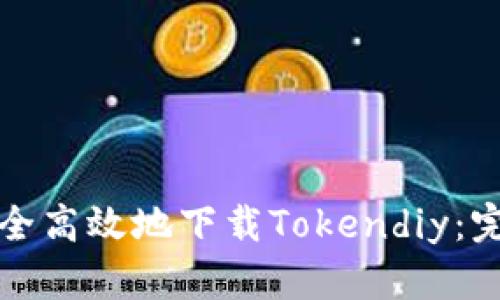 如何安全高效地下载Tokendiy：完整指南