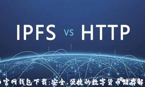 
元宝币官网钱包下载：安全、便捷的数字货币储存解决方案