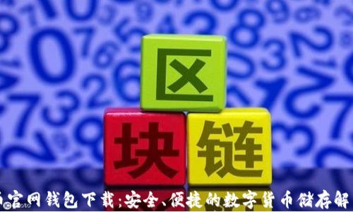 
元宝币官网钱包下载：安全、便捷的数字货币储存解决方案
