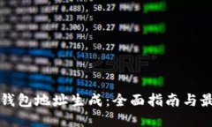 比特币钱包地址生成：全面指南与最佳