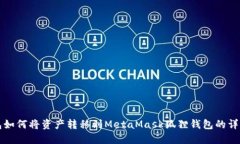 TP钱包如何将资产转移到MetaMask狐狸钱