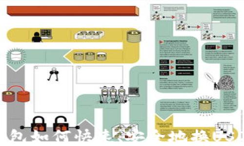 
小狐钱包如何快速、安全地换USDT网络