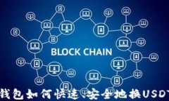 小狐钱包如何快速、安全地换USDT网络