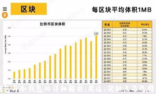 
热钱包与冷钱包的详细解析：用途、优缺点及选择指南