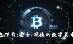 : 币付钱包下载：安全、便捷的数字货