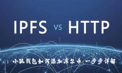 : 小狐钱包如何添加库尔币：一步步详