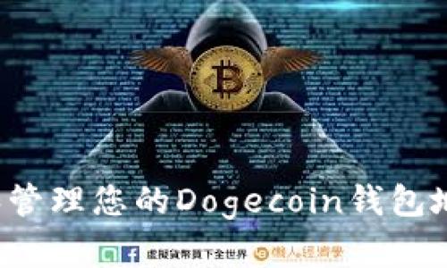 : 如何寻找和管理您的Dogecoin钱包地址：全面指南
