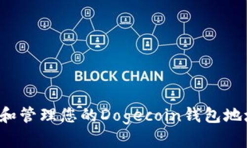 : 如何寻找和管理您的Dogecoin钱包地址：全面指南