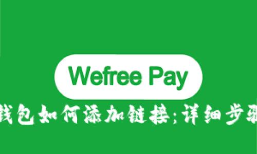 小狐钱包如何添加链接：详细步骤指南