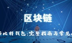 如何注册比特钱包：完整指南与常见问