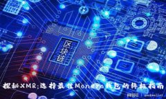 探秘XMR：选择最佳Monero钱包的终极指南