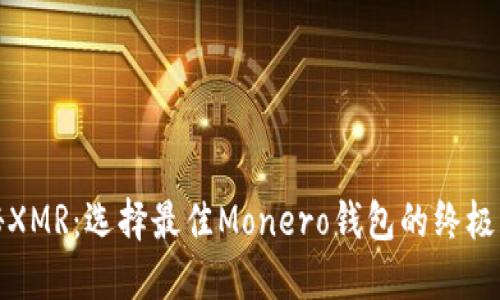 探秘XMR：选择最佳Monero钱包的终极指南