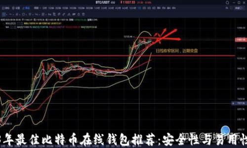 2023年最佳比特币在线钱包推荐:安全性与易用性兼顾