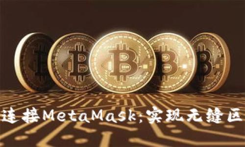 如何自动连接MetaMask：实现无缝区块链体验