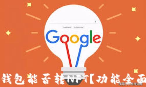 
小狐钱包能否转NFT？功能全面剖析