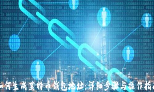 
如何生成莱特币钱包地址：详细步骤与操作指南