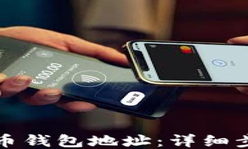 
如何生成莱特币钱包地址：详细步骤与操作指南