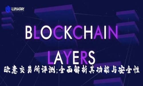 欧意交易所评测：全面解析其功能与安全性