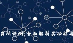 欧意交易所评测：全面解析其功能与安