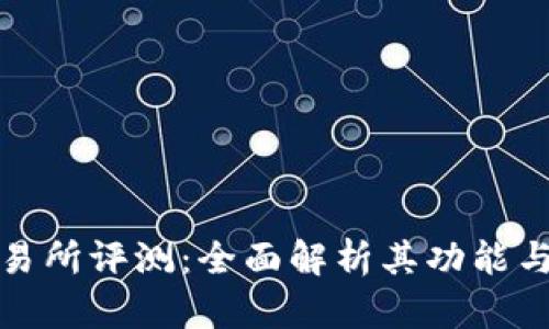 欧意交易所评测：全面解析其功能与安全性