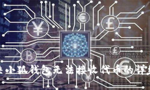 : 解决小狐钱包无法接收代币的详细指南