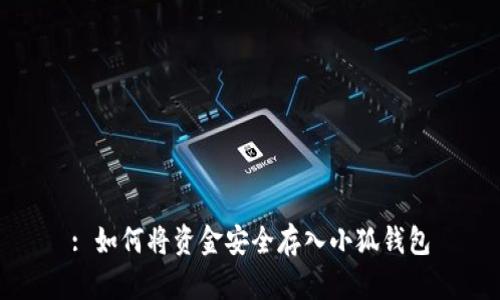 : 如何将资金安全存入小狐钱包