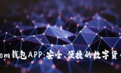 全面解析Tom钱包APP：安全、便捷的数字