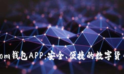 全面解析Tom钱包APP：安全、便捷的数字货币管理工具