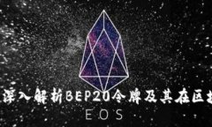 BEP20是什么币？深入解析BEP20令牌及其