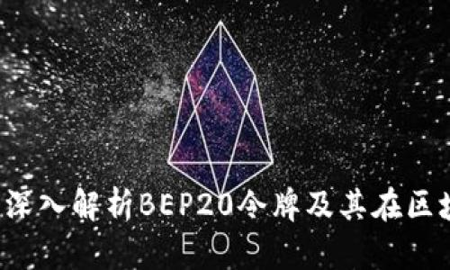 BEP20是什么币？深入解析BEP20令牌及其在区块链生态中的应用