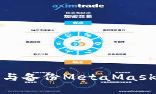 如何安全管理与备份MetaMask秘密恢复短语