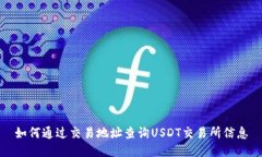 如何通过交易地址查询USDT交易所信息