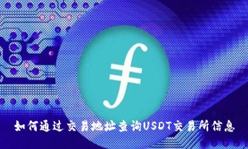 如何通过交易地址查询USDT交易所信息