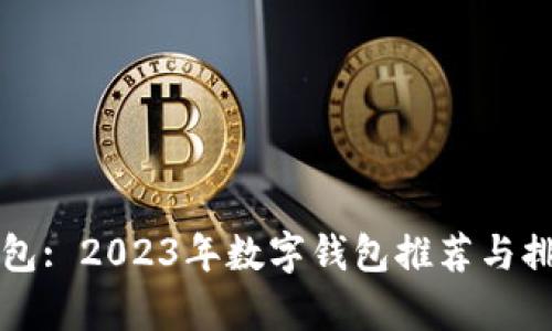 小狐钱包: 2023年数字钱包推荐与排名解析