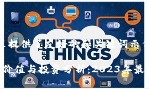 !-- 在这里提供了友好的和关键词示例 --

CSC钱包的价值与投资分析：2023年最新行情解读