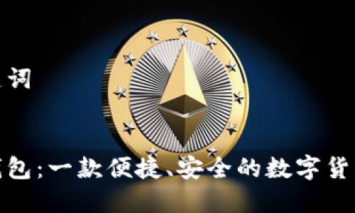 和关键词


小狐钱包：一款便捷、安全的数字货币钱包