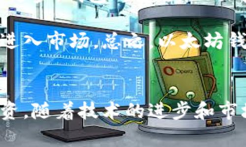 niaoti以太坊钱包总数及其背后的趋势分析/niaoti
以太坊, 钱包总数, 区块链, 加密货币/guanjianci

引言
以太坊（Ethereum）作为全球第二大加密货币，拥有着庞大的生态系统和用户基数。以太坊不仅是一个加密货币，更是一个去中心化应用平台，允许开发者在其上构建各种分布式应用（DApps）。而与以太坊相关的一个重要指标就是其钱包的总数。钱包的数量不仅反映了用户的兴趣和参与度，还能揭示区块链技术和加密货币市场的趋势。本文将深入探讨以太坊钱包的总数及其背后的趋势，并回答一些相关问题。

以太坊钱包的定义
在深入讨论以太坊钱包的总数之前，我们需要了解什么是以太坊钱包。以太坊钱包是一个能够存储以太坊及其代币（如ERC-20代币）的一种数字工具。用户可以通过这类钱包进行以太坊的接收、发送和存储。以太坊钱包一般可以分为三种类型：热钱包、冷钱包以及纸钱包。热钱包通常是在线钱包，便于快速交易，但安全性相对较低；冷钱包是离线钱包，安全性高，但使用不如热钱包便捷；纸钱包则是将私钥和公钥打印在纸上，产生一种物理形式的存储。

以太坊钱包的数量分析
根据以太坊区块链的数据，自2015年以太坊问世以来，其钱包的总数已经达到了数千万之多。根据不同的统计，钱包的数量在2023年预计将超过1亿个。这一现象表明越来越多的用户正在加入以太坊生态系统。例如，许多去中心化金融（DeFi）项目、非同质化代币（NFT）市场以及其他区块链应用的兴起都导致了以太坊钱包的需求增加。

以太坊钱包数量上升的原因
以太坊钱包数量的急剧上升可以归结为以下几个因素：
一是以太坊技术的先进性。以太坊采用的智能合约技术使得各种应用能够在网络上自由运行，为开发者和用户提供了广阔的空间。 
二是DeFi和NFT的流行。近年来，去中心化金融（DeFi）的发展，让用户能够在以太坊上进行借贷、交易、投资等多种活动。同时，NFT的兴起也吸引了大量艺术家、收藏者和投资者。 
三是越来越多的中心化交易所和钱包支持以太坊。这使得用户更容易创建和管理自己的以太坊钱包，推动了钱包数量的不断增加。

以太坊钱包数量与市场趋势的关系
以太坊钱包的总数可以作为市场活跃度的一个重要指标。一般来说，当钱包数量持续上升时，意味着市场用户基数正在扩张，用户对以太坊及其应用的关注度和参与度也在提升。这常常与市场价的走强密切相关。如果更多的人愿意进入市场，这通常会推动需求上升，从而促进价格上涨。

相关问题的探讨

1. 以太坊钱包的类型有哪些，以及它们各自的优缺点？
以太坊钱包分为多种类型，包括热钱包和冷钱包等。热钱包的优点在于方便快捷，可以随时随地进行交易，适合日常使用。然而，它们的安全性相对较低，容易受到黑客攻击。冷钱包则是将数字资产离线存储，拥有更高的安全性，但使用起来相对不便。除此之外，还有纸钱包，尽管安全性极高，但在使用过程中容易出现丢失或损坏等风险。

综上所述，选择何种类型的钱包，需要根据自己的需求进行权衡。如果你是频繁交易的用户，热钱包可能更适合你；而如果你希望长期持有并确保安全，则冷钱包可能是更好的选择。在实际操作中，用户应该根据自己的风险偏好和使用习惯来选择合适的以太坊钱包。

2. 如何安全地管理以太坊钱包？
钱包的安全管理极其重要，尤其是在数字资产越来越受到关注的今天。用户首先应确保选择一家信誉良好的钱包服务提供商，并定期更新软件以避免安全漏洞。此外，建议用户启用双重身份验证（2FA）等额外的安全措施。对于冷钱包用户，确保备份私钥和助记词，并将其存放在安全的地方是必不可少的。

另外，用户一定要警惕钓鱼攻击，绝不要随便点击不明链接或提供敏感信息。保持设备的安全，使用防病毒软件，也可以大大降低钱包被攻击的风险。总之，安全是数字货币管理的重要环节，用户要建立起良好的安全意识和习惯。

3. 以太坊钱包对普通用户和投资者的意义是什么？
对于普通用户而言，以太坊钱包不仅是一种存储工具，更是参与以太坊生态系统的窗口。通过钱包，用户能够方便地接收、发送以太坊及其代币，参与各种去中心化应用。同时，在实际操作中，用户也能更深入地了解区块链技术，提高自身的数字资产管理能力。

对于投资者来说，拥有以太坊钱包意味着能够便捷地参与到以太坊的市场中。随着以太坊的价格波动和市场变化，投资者可以根据市场情况快速做出响应。此外，钱包提供了参与DeFi、NFT及其他各种新兴项目的机会，使得投资的选择更加多样化。

4. 未来以太坊钱包的趋势将如何发展？
未来，随着以太坊生态系统的持续扩张，以太坊钱包的数量预计仍将不断增加。我们可能会看到第三方应用与以太坊钱包之间的整合变得更加顺畅，用户在进行多种操作时将享受更加便利的体验。此外，随着技术的进步，钱包的安全性、功能和可用性也将持续改善。

另一个趋势是多资产钱包的兴起，这将允许用户在一个平台上管理不同类型的数字资产，简化了用户的资产管理流程。同时，我们可以预见到更多创新的金融产品和服务将在以太坊上推出，这将进一步吸引新用户进入市场。总之，以太坊钱包的未来充满潜力，将为用户创造更多的价值和机会。

总结
总体来看，以太坊钱包的数量不仅展现了以太坊生态系统的活跃性，也为用户带来了便捷的数字资产管理工具。通过深入了解以太坊钱包以及相关趋势，用户和投资者都能更好地把握市场动向，进行更为有效的投资。随着技术的进步和市场的变化，以太坊钱包将继续发挥其重要作用，未来的可能性也将更加广阔。